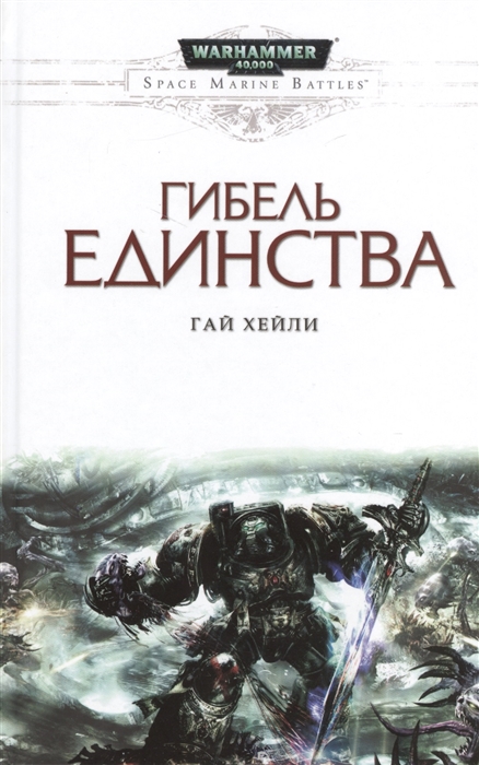 Гибель единства