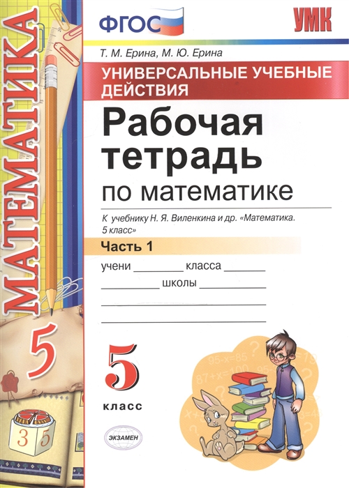 

Рабочая тетрадь по математике 5 класс Часть 1 К учебнику Н Я Виленкина и др Математика 5 класс Универсальные учебные действия