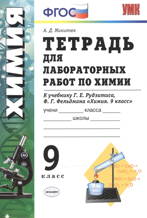 

Тетрадь для лабораторных работ по химии 9 класс К учебнику Г Е Рудзитиса Ф Г Фельдмана Химия 9 класс