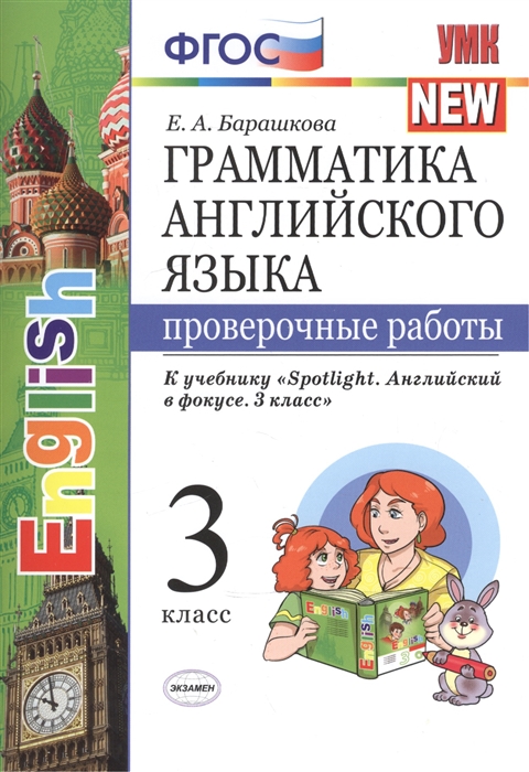 

Грамматика английского языка 3 класс Проверочные работы К учебнику Н И Быковой Spotlight Английский в фокусе 3 класс