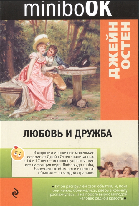 

Любовь и дружба