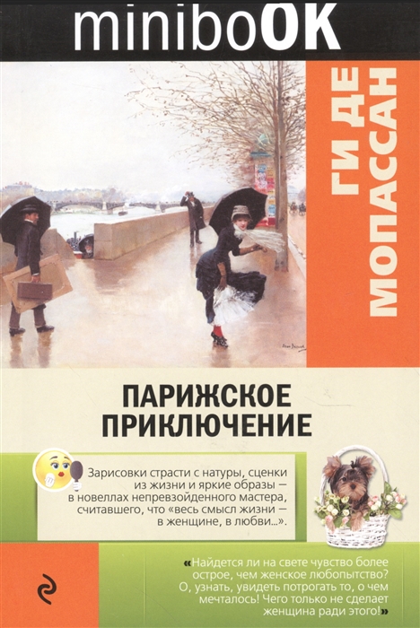 

Парижское приключение