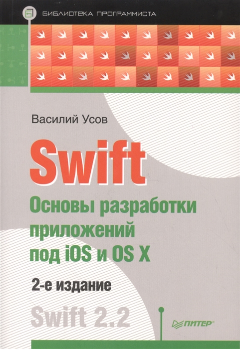 Усов В. - Swift Основы разработки приложений под iOS и OS X