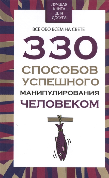 Адамчик В. (сост.) - 330 способов успешного манипулирования человеком