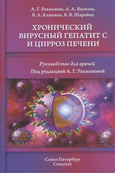 

Хронический вирусный гепатит С и цирроз печени Руководство для врачей