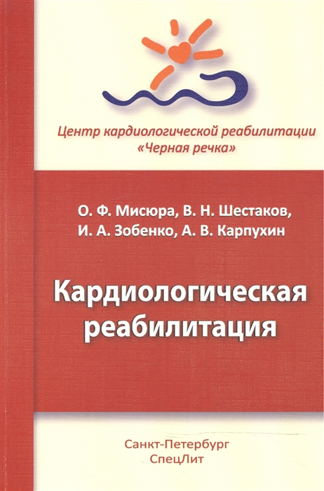 

Кардиологическая реабилитация