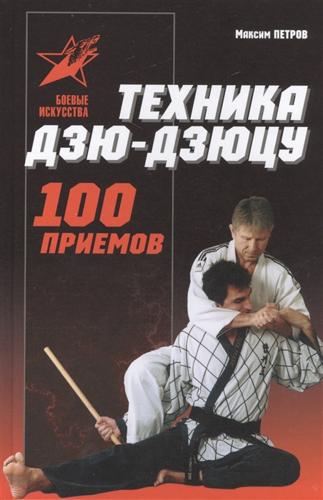 

Техника дзю-дзюцу 100 приемов Практическое пособие