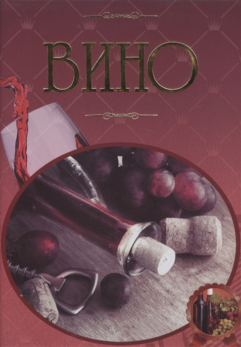 

Вино Иллюстрированная энциклопедия