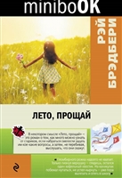 Лето, прощай Лето, прощай