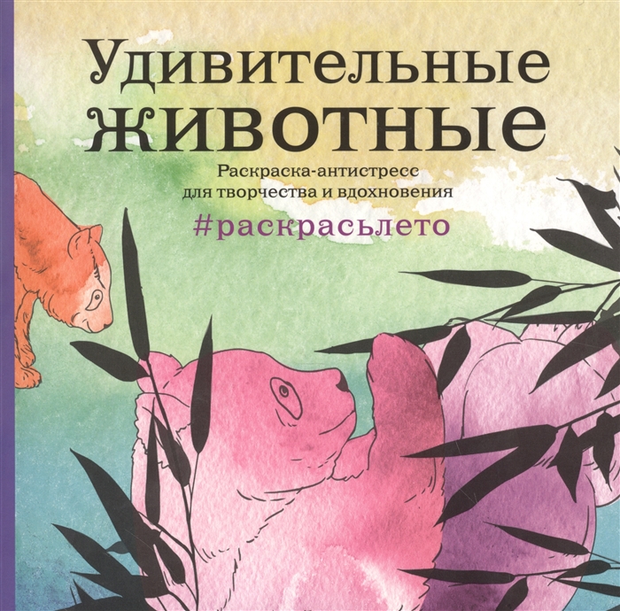 

Удивительные животные Раскраска-антистресс для творчества и вдохновения Раскрасьлето