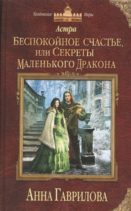 

Астра Беспокойное счастье или Секреты маленького дракона