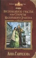 Астра. Беспокойное счастье, или Секреты маленького дракона Астра. Беспокойное счастье, или Секреты маленького дракона