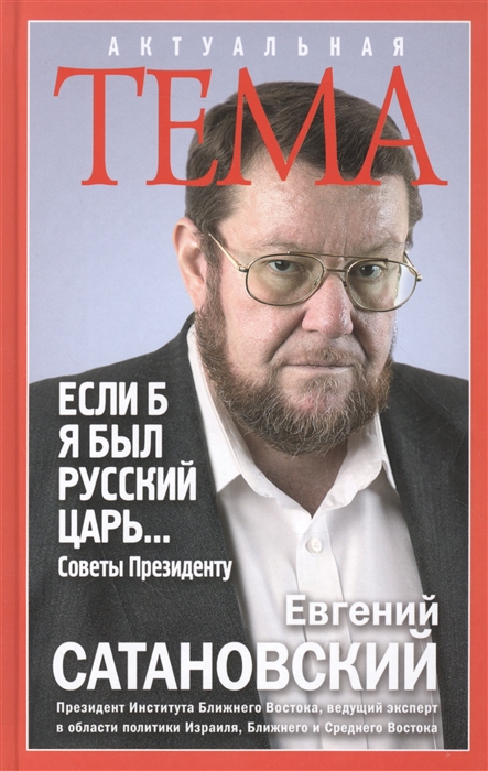 

Если б я был русский царь Советы Президенту