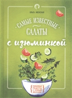 Самые известные салаты с изюминкой Самые известные салаты с изюминкой