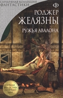 Ружья Авалона Ружья Авалона