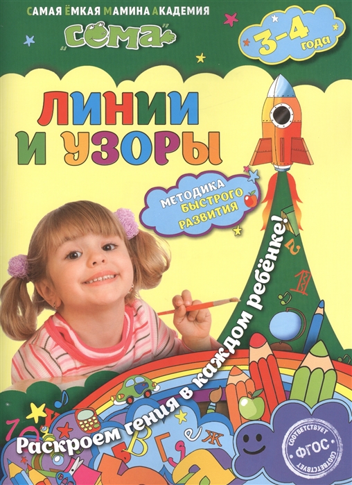Иванова М., Липина С. - Линии и узоры Для детей 3-4 лет