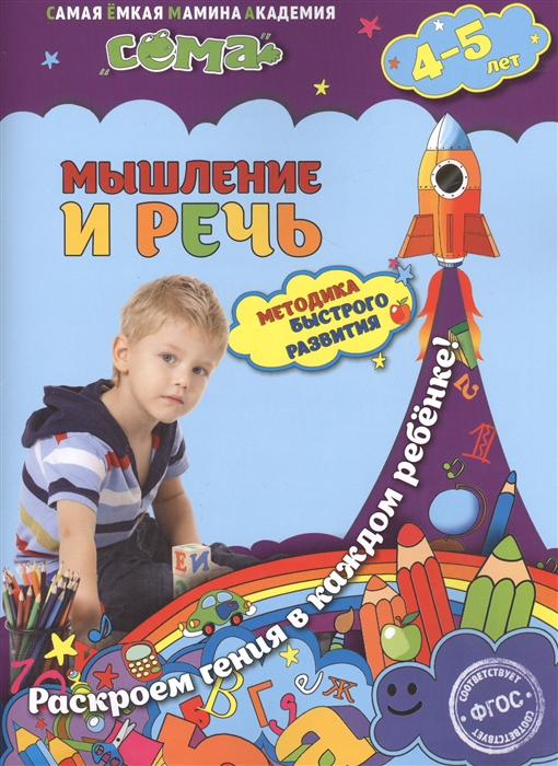 

Мышление и речь Для детей 4-5 лет