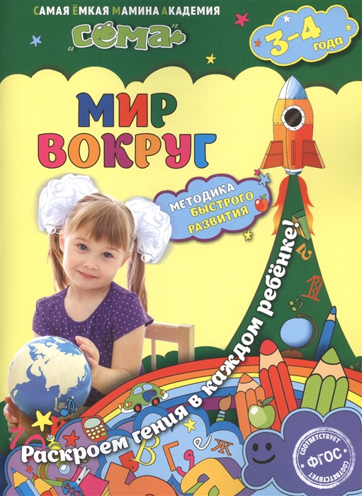 Липина С., Мазур О. - Мир вокруг Для детей 3-4 лет