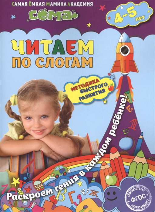 Иванова М., Липина С. - Читаем по слогам Для детей 4-5 лет