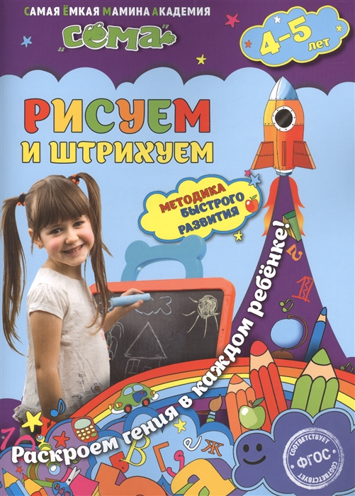 

Рисуем и штрихуем Для детей 4-5 лет