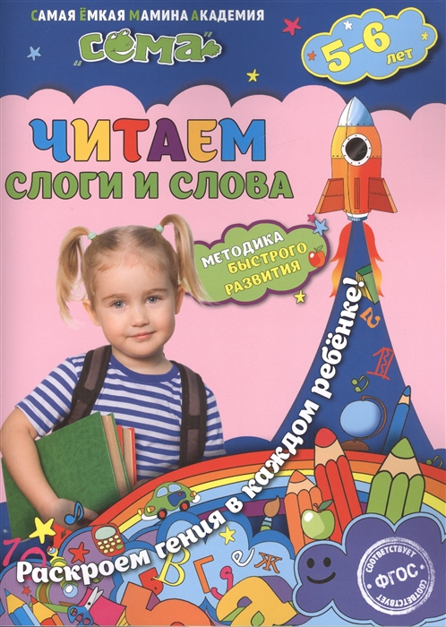 Иванова М., Липина С. - Читаем слоги и слова Для детей 5-6 лет