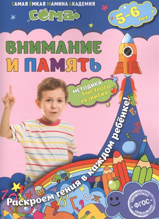 Липина С., Маланка Т. - Внимание и память Для детей 5-6 лет