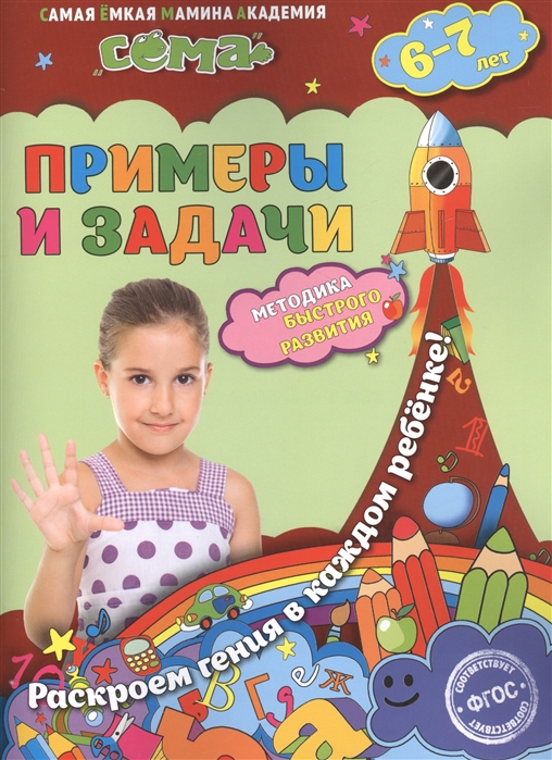 Липина С., Маланка Т. - Примеры и задачи Для детей 6-7 лет