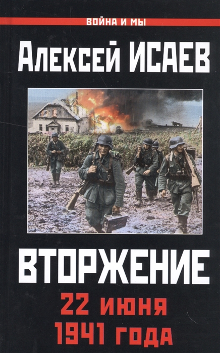 

Вторжение 22 июня 1941 года