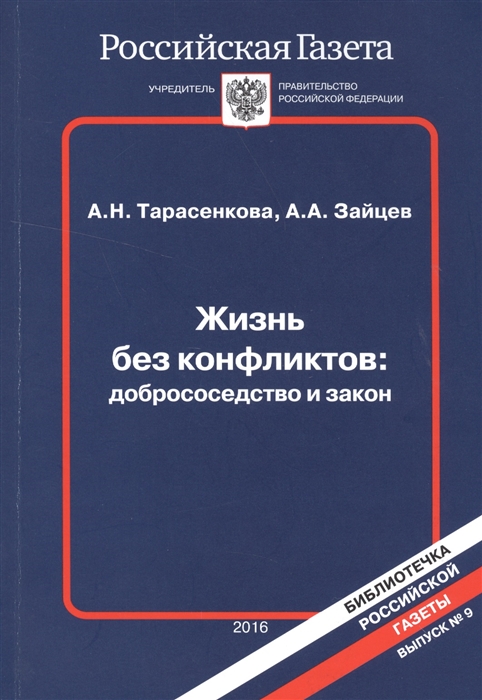 

Жизнь без конфликтов добрососедство и закон