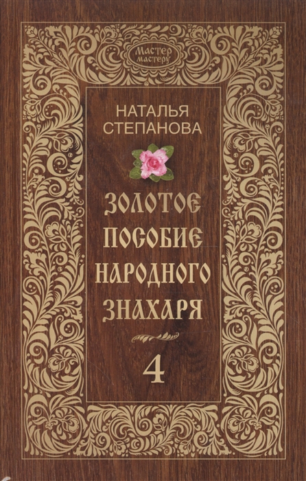 Степанова Н. - Золотое пособие народного знахаря 4