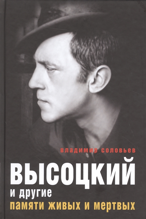 

Высоцкий и другие Памяти живых и мертвых