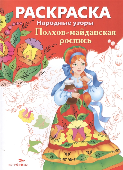 

Полхов-майданская роспись Раскраска