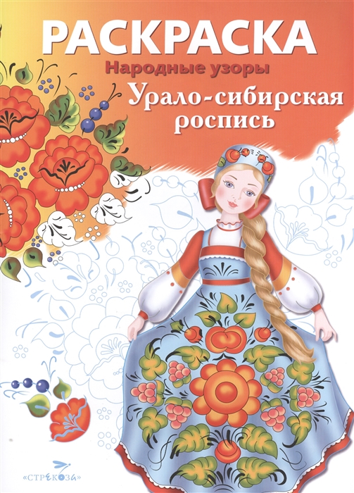 

Урало-сибирская роспись Раскраска