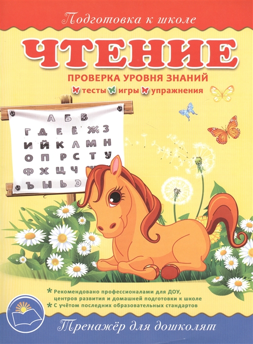 

Чтение Проверка уровня знаний Тренажер для дошколят