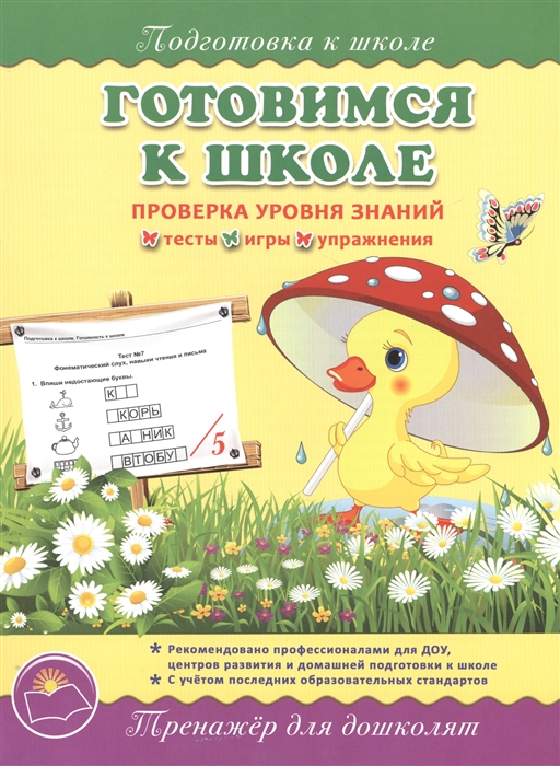 

Готовимся к школе Проверка уровня знаний Тренажер для дошколят