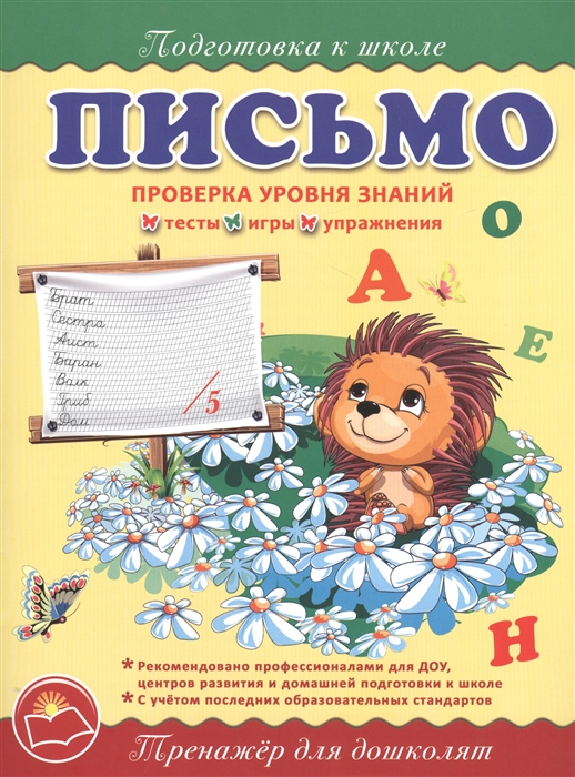 

Письмо Проверка уровня знаний Тренажер для дошколят