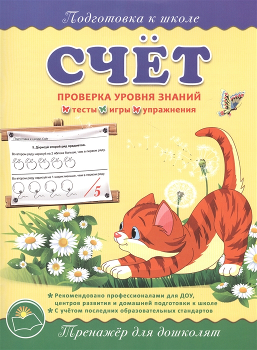 

Счет Проверка уровня знаний Тренажер для дошколят