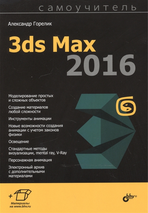 

Самоучитель 3ds Max 2016