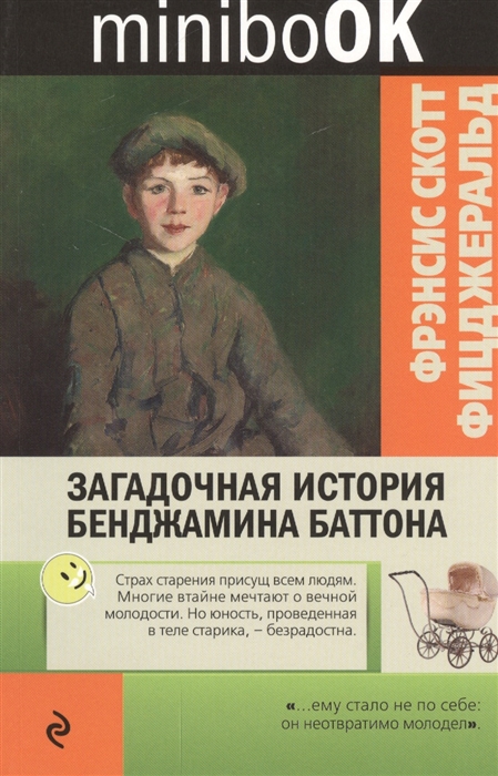 

Загадочная история Бенджамина Баттона