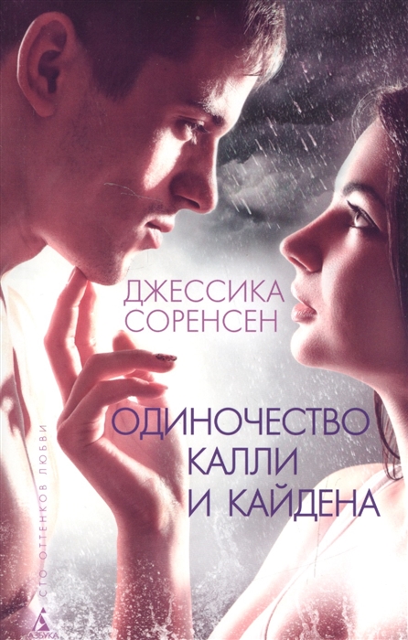 

Одиночество Калли и Кайдена