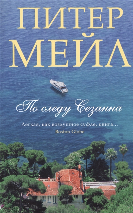 

По следу Сезанна