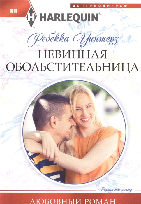 

Невинная обольстительница