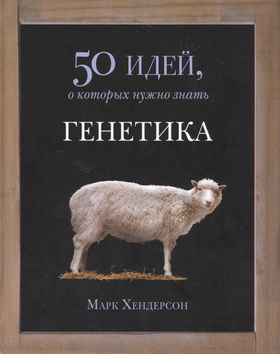 

Генетика 50 идей о которых нужно знать