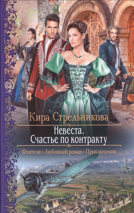

Невеста Счастье по контракту