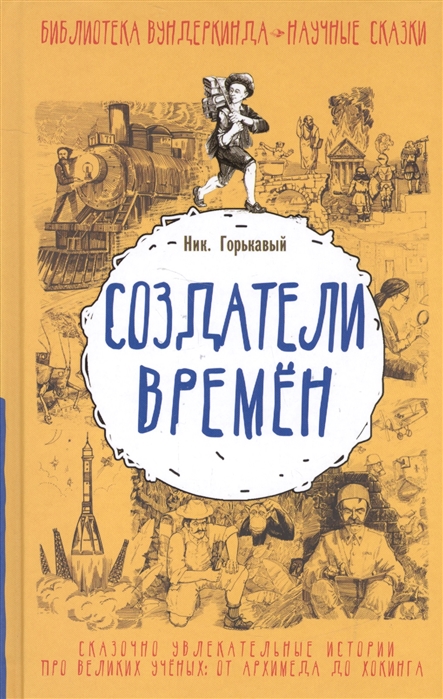 

Создатели времен