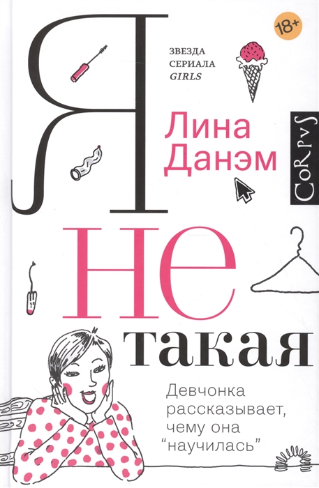 

Я не такая Девчонка рассказывает чему она научилась