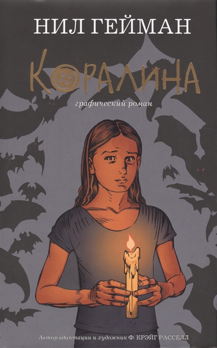 

Коралина Графический роман