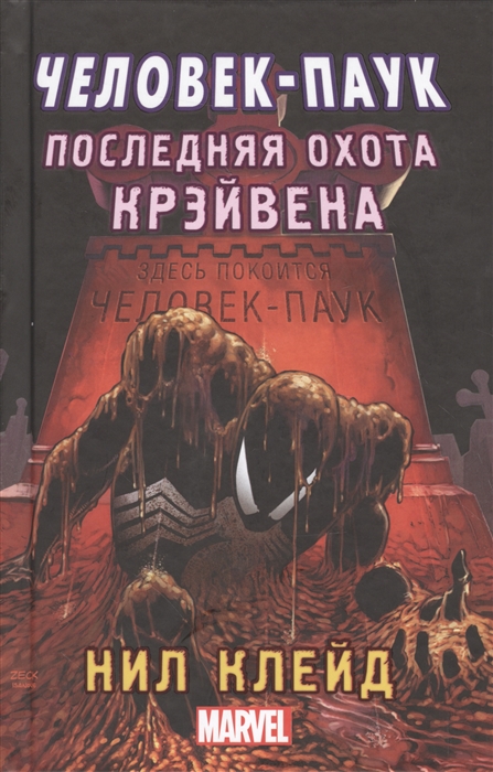 Последняя охота крэйвена. Человек-паук последняя охота Крэйвена. Книга человек паук последняя охота Крэйвена. Последняя охота Крэйвена Нил Клейд. Человек ПАКЕ. Последняя оххта Крейвена.