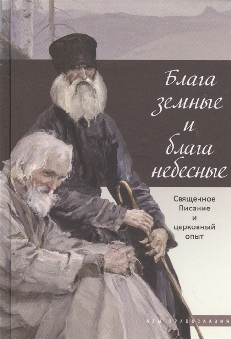 

Блага земные и блага небесные Священное Писание и церковный опыт