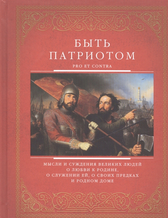 

Быть патриотом Pro et contra